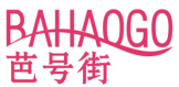 芭号街BAHAOGO
