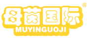 母茵国际MUYINGGUOJI