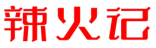 辣火记