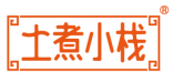 土煮小栈