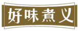 好味煮义