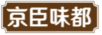 京臣味都