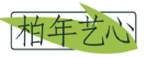 柏年艺心