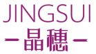 晶穗JINGSUI
