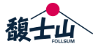 馥士山FOLLSUM