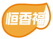 恒香福
