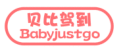 贝比驾到BABYJUSTGO