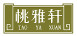 桃雅轩TAOYAXUAN