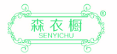 森衣橱SENYICHU