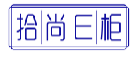 拾尚E柜