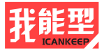 我能型ICANKEEP