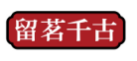 留茗千古