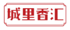 城里香汇