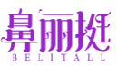 鼻丽挺BELITALL