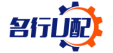 名行U配