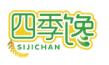 四季馋SIJICHAN