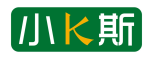小K斯