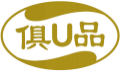 俱U品
