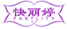 快丽婷FASTLITY