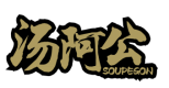 汤阿公SOUPESON