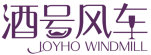 酒号风车JOYHOWINDMILL