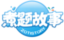 煮题故事ZOTISTORY