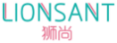 狮尚LIONSANT