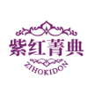 紫红菁典ZIHOKIDON