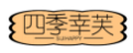 四季幸芙SIJIHAPPY