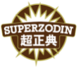 超正典SUPERZODIN