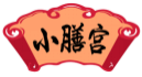 小膳宫