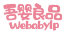 吾婴良品WEBABYLP