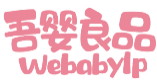 吾婴良品WEBABYLP