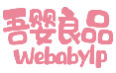 吾婴良品WEBABYLP