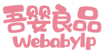 吾婴良品WEBABYLP