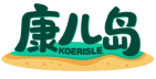 康儿岛KOERISLE