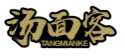 汤面客TANGMIANKE