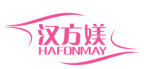 汉方媄HAFONMAY