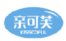 亲可芙KISSCOFUL