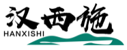 汉西施HANXISHI