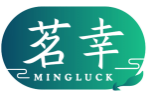 茗幸MINGLUCK