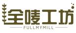 全唛工坊FULLMYMILL