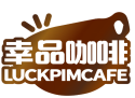 幸品咖啡LUCKPIMCAFE