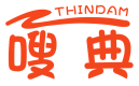 嗖典THINDAM