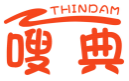 嗖典THINDAM