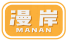 漫岸MANAN