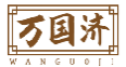 万国济