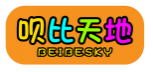 呗比天地BEIBESKY