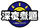 深夜煮题NIGHTZOTI