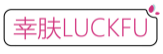 幸肤LUCKFU